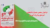 فراخوان  پنجمین جشنواره دانشجویی  ایده های نوآورانه آموزشی 